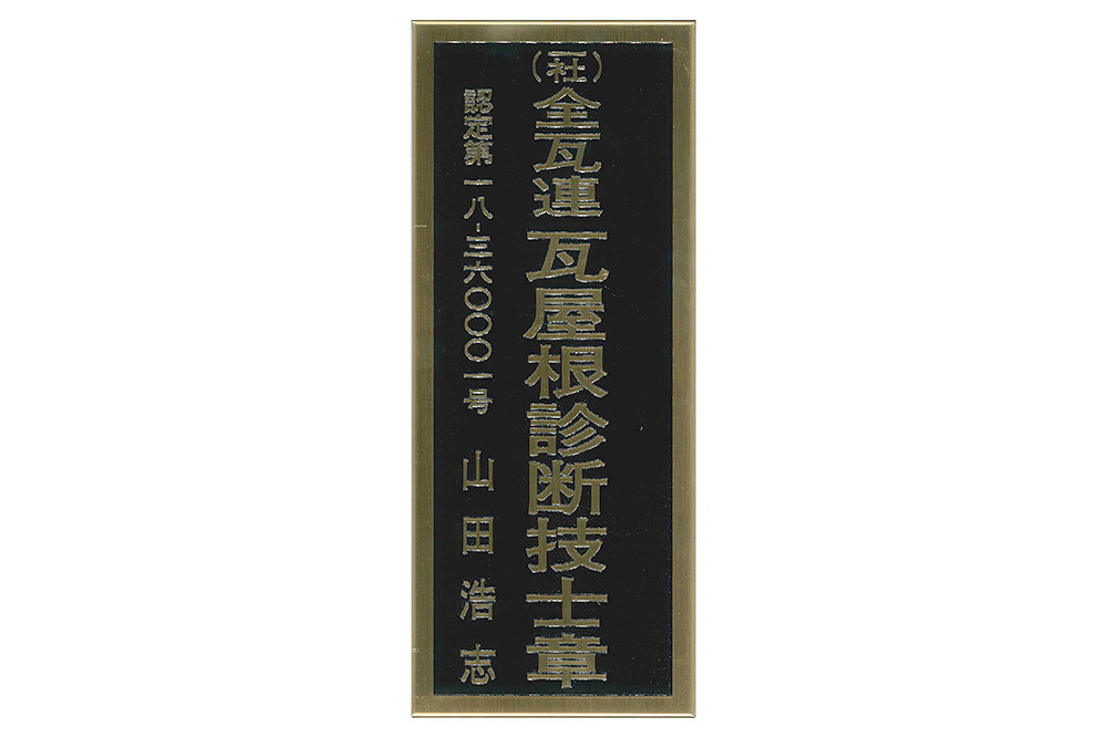 瓦屋根診断技士