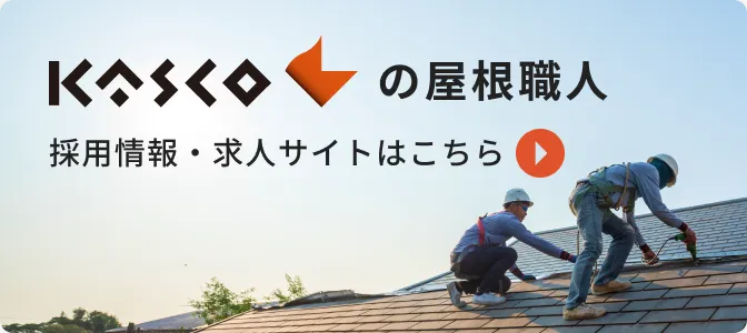 KASCOの屋根職人採用情報・求人サイトはこちら