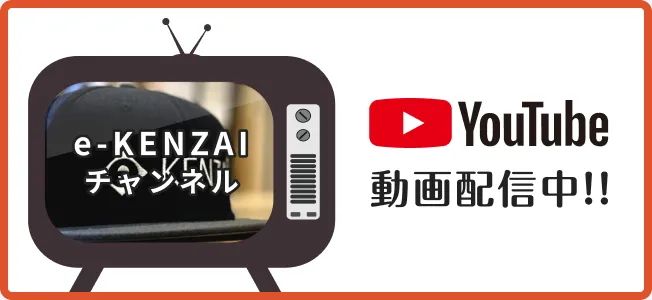 e-KENZAI公式YouTubeチャンネル 動画配信中