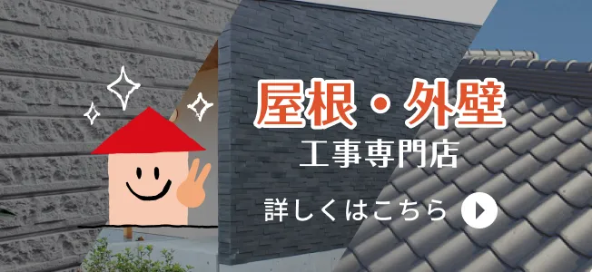 屋根・外壁工事専門店のご案内。詳しくはこちら