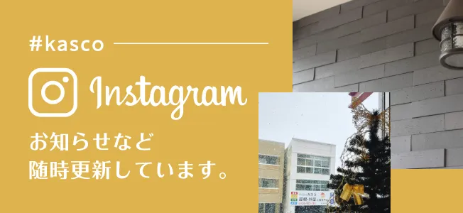 kasco公式Instagram お知らせなど随時更新中